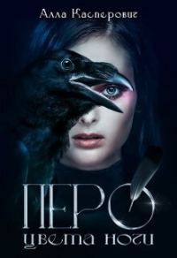 Обложка книги «Перо цвета ночи (СИ)»