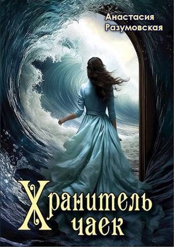 Обложка книги «Хранитель чаек»