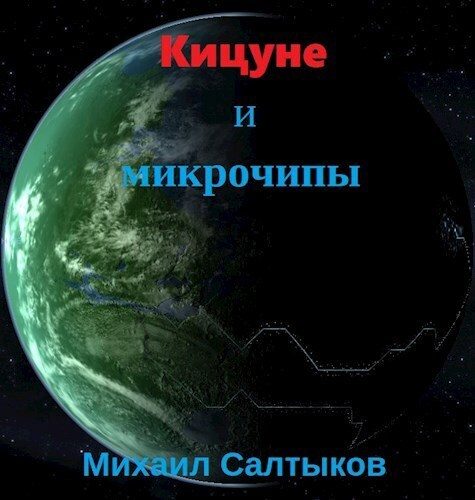 Обложка книги «Кицуне и микрочипы»