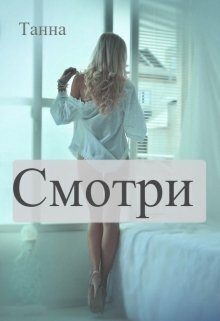 Обложка книги «Смотри (СИ)»