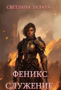 Обложка книги «Феникс. Служение»