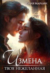Обложка книги «Измена. Твоя нежеланная»