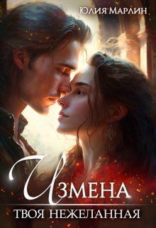 Обложка книги «Измена. Твоя нежеланная»