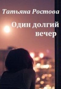 Обложка книги «Один долгий вечер (СИ)»