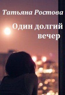 Обложка книги «Один долгий вечер (СИ)»