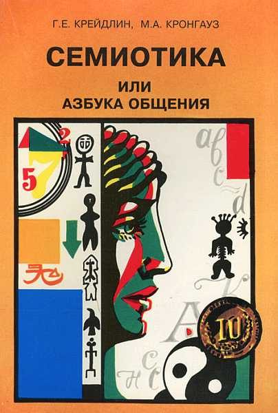 Обложка книги «Семиотика, или Азбука общения»