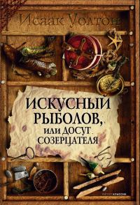 Обложка книги «Искусный рыболов, или Досуг созерцателя»