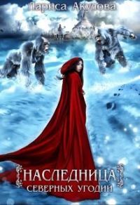 Обложка книги «Наследница северных угодий»