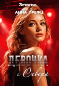 Обложка книги «Девочка с Севера (СИ)»
