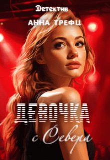 Обложка книги «Девочка с Севера (СИ)»