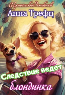 Обложка книги «Следствие ведет блондинка (СИ)»