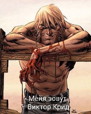 Обложка книги «Меня зовут Виктор Крид»