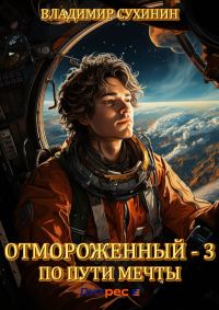 Обложка книги «По пути мечты»