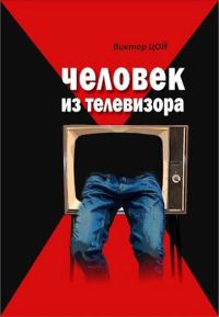 Обложка книги «Человек из телевизора»