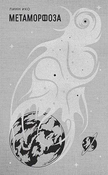 Обложка книги «Метаморфоза (СИ)»