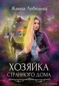 Обложка книги «Хозяйка странного дома»