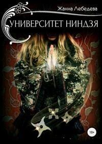 Обложка книги «Университет ниндзя»