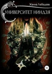 Обложка книги «Университет ниндзя»