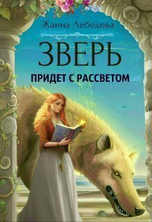 Обложка книги «Зверь придет с рассветом»