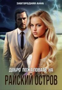 Обложка книги «Добро пожаловать на "Райский" остров»
