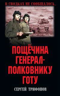 Обложка книги «Пощёчина генерал-полковнику Готу»