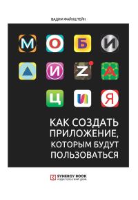 Обложка книги «Мобилизация. Как создать приложение, которым будут пользоваться»