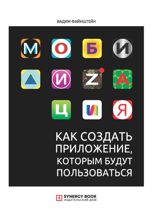 Обложка книги «Мобилизация. Как создать приложение, которым будут пользоваться»