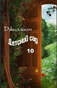 Обложка книги «Детский сад. Книга 10»