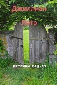 Обложка книги «Детский сад. Книга 11»