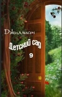 Обложка книги «Детский сад. Книга 9»