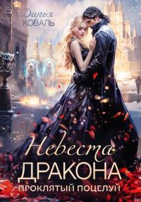 Обложка книги «Невеста дракона. Проклятый поцелуй (СИ)»
