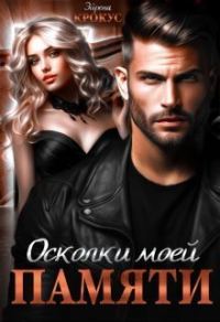 Обложка книги «Осколки моей памяти (СИ)»