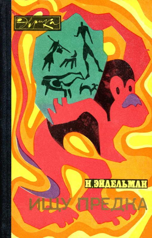 Обложка книги «Ищу предка»