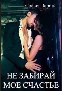 Обложка книги «Не забирай мое счастье»