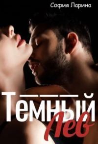 Обложка книги «Темный Лев»
