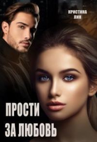 Обложка книги «Прости за любовь (СИ)»