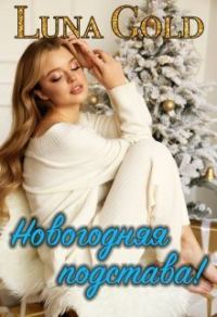 Обложка книги «Новогодняя подстава! (СИ)»