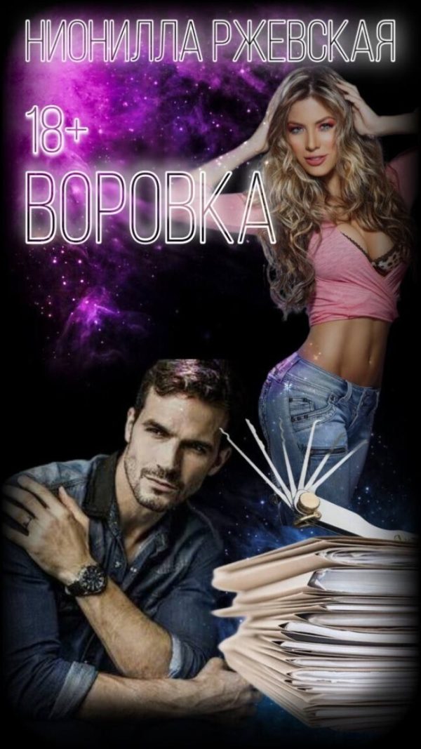 Обложка книги «Воровка (СИ)»