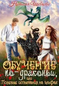Обложка книги «Обучение по-драконьи или Полевые испытания на эльфах»