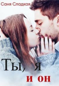 Обложка книги «Ты, я и он (СИ)»