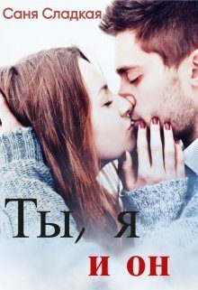 Обложка книги «Ты, я и он (СИ)»