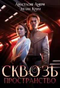 Обложка книги «Сквозь пространство»