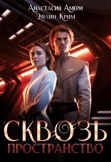 Обложка книги «Сквозь пространство»