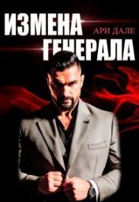 Обложка книги «Измена генерала (СИ)»