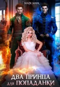 Обложка книги «Два принца для попаданки (СИ)»