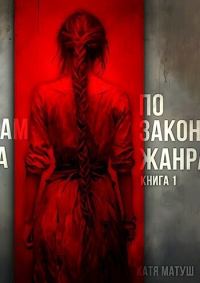Обложка книги «По законам жанра. Книга 1»