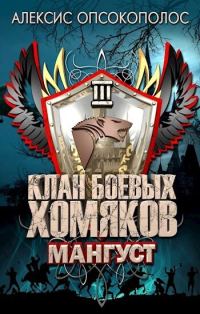 Обложка книги «Мангуст»