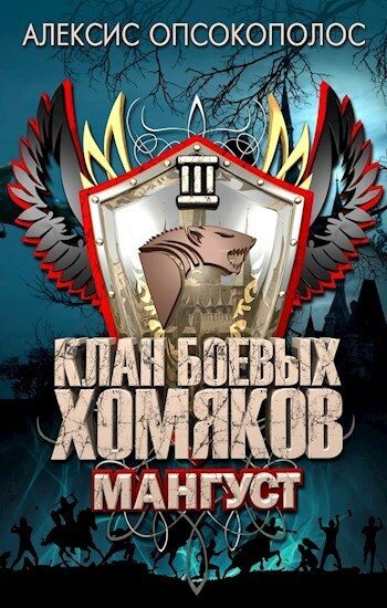 Обложка книги «Мангуст»