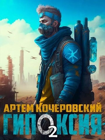 Обложка книги «Гипоксия 2»