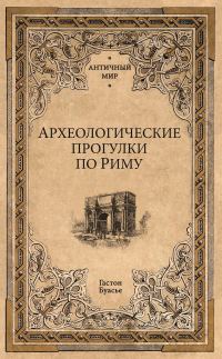 Обложка книги «Археологические прогулки по Риму»